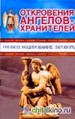 Откровения Ангелов-хранителей: Гипноз. Кодирование. Заговоры