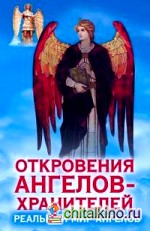 Откровения Ангелов-Хранителей: Реальный мир Ангелов
