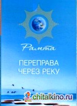 Переправа через Реку