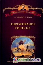 Переживание гипноза: Терапевтические подходы к измененным состояниям