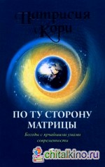 По ту сторону Матрицы: Беседы с ярчайшими умами современности