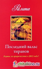 Последний вальс тиранов: Верны ли пророчества о 2012 годе?