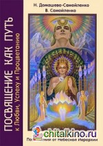 Посвящение как путь к Любви, Успеху и Процветанию: Условия и порядок получения Посвящений от Небесной Иерархии