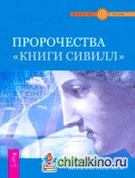 Пророчества «Книги Сивилл»