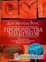 Пророчества Тольтеков