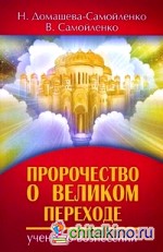 Пророчество о Великом переходе: Учение о Вознесении