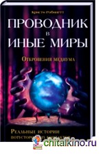 Проводник в иные миры: Реальные истории потусторонних контактов