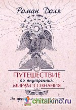 Путешествие по внутренним мирам сознания: За пределами земной жизни