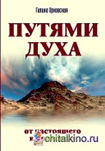 Путями Духа: От настоящего к прошлому