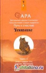 Сара: Книга 2. Бескрылые друзья Соломона. Приключения в мире мудрости. Путь к счастью