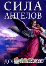 Сила ангелов