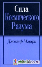 Сила космического разума