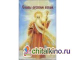 Славы русским богам