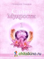 Слово Мудрости — 1: Послания Владык