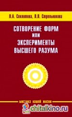 Сотворение форм, или эксперименты Высшего Разума