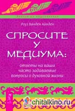 Спросите у медиума: ответы на ваши часто задаваемые вопросы о духовной жизни