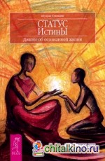 Статус Истины: Диалог об осознанной жизни