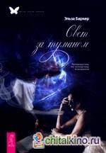 Свет за туманом: Путеводитель по четвертому измерению