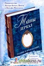 Тайны зеркал: Гадания и предсказания