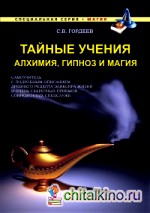 Тайные учения: Алхимия, гипноз и магия