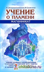 Учение о Пламени «Магнификат»