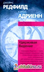 Удерживая Видение: Практический путеводитель по Десятому пророчеству
