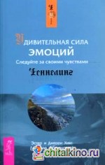 Удивительная сила эмоций