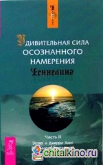 Удивительная сила осознанного намерения: Часть 2