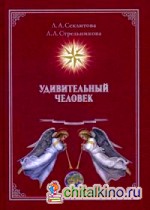 Удивительный человек