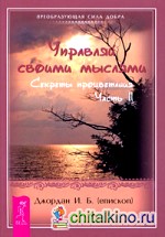 Управляй своими мыслями: Секреты процветания. Часть 2