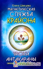 Уроки Антакараны: Свободное мышление человека