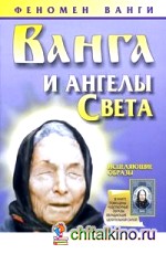 Ванга: И ангелы Света