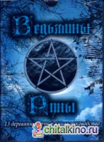 Ведьмины руны