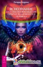 Яснознание: Способы высвобождения скрытых возможностей человека