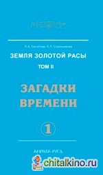 Земля золотой расы: Книга 2. Загадки времени. Часть 1