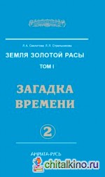 Земля золотой расы: Книга 2. Загадки времени. Часть 2