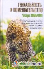 Гениальность и помешательство