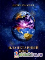 Планетарный мозг: Земля пробуждается