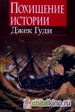 Похищение истории