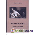 Реальность как ошибка