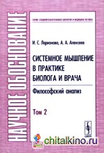 Системное мышление в практике биолога и врача: Философский анализ: Том 2