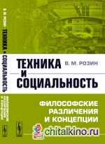 Техника и социальность: Философские различения и концепции