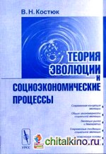 Теория эволюции и социоэкономические процессы