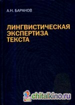 Лингвистическая экспертиза текста: теория и практика