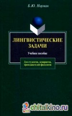 Лингвистические задачи