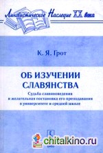Об изучении славянства: судьба славяноведения и желательная постановка его преподавания в университете и средней школе