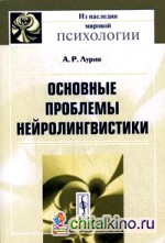 Основные проблемы нейролингвистики