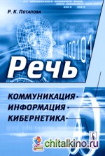 Речь: Коммуникация, информация, кибернетика