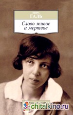 Слово живое и мертвое