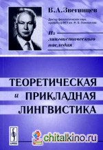 Теоретическая и прикладная лингвистика